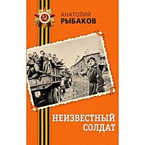 Рыбаков А. Н.: Неизвестный солдат