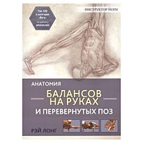 Лонг Р.: Анатомия балансов на руках и перевернутых поз