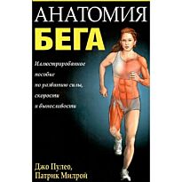 Пулео Дж., Милрой П.: Анатомия бега