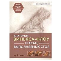 Лонг Р.: Анатомия виньяса-флоу и асан, выполняемых стоя