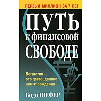 Шефер Б.: Путь к финансовой свободе (Твердый переплет)