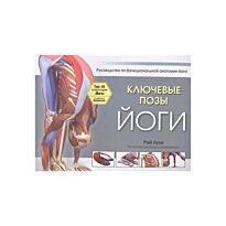 Лонг Р.: Ключевые позы йоги