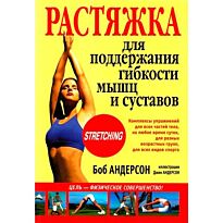 Андерсон Б., Андерсон Дж. (илл.): Растяжка для поддержания гибкости мышц и суставов