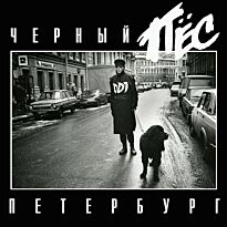 ДДТ Черный пес Петербург (Limited Edition) (black vinyl) 2LP