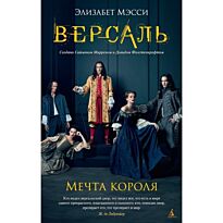 Мэсси Э.: Версаль. Мечта короля