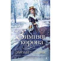 Чедвик Э.: Зимняя корона