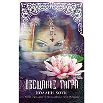 Хоук К.: Обещание тигра