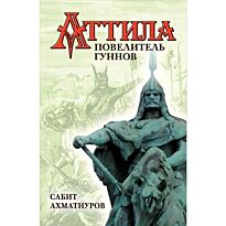 Ахматнуров С. С.: Аттила - повелитель гуннов