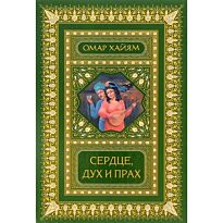 Хайям О.: Сердце, дух и прах. Рубаи. Полное собрание (2-е оформ.)