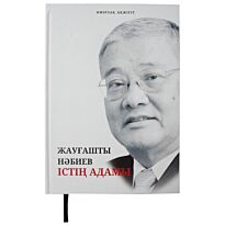 Нәбиев Ж. : Істің адамы