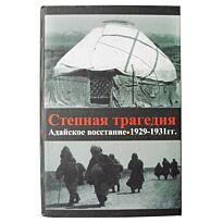 Набиев Ж. : Степная трагедия. Адайское восстание 1929-1931гг.