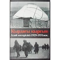 Нәбиев Ж. : Қырдағы қырғын. Адай көтерілісі 1929-1931 жж.