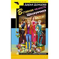 Донцова Д. А.: Вставная челюсть Щелкунчика