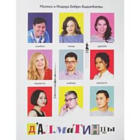 Бобро-Бадамбаева М., Бобро-Бадамбаева И.: Д`Алматинцы