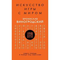 Виногродский Б. Б.: Искусство игры с миром. Смысл победы в победе над смыслами