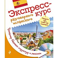 Панченко О. Ю.: Экспресс-курс разговорного испанского. Тренажер базовых структур и лексики + CD