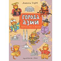 Города Азии. Часть 2. Юг и Восток