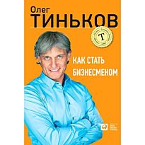 Тиньков О.: Как стать бизнесменом