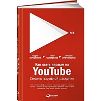 Тажетдинов Т., Мрочковский Н., Парабеллум А.: Как стать первым на Youtube: Секреты взры