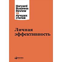 Кристенсен К., Друкер П., Онкен У., Уосс Д. и др.: Личная эффективность
