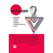 Альтшуллер Г.: Найти идею: Введение в ТРИЗ - теорию решения изобретательских задач