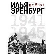 Эренбург И. Г.: Война. 1941-1945