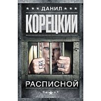 Корецкий Д. А.: Расписной