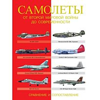 Догерти М. Д., Хаскью М.: Самолеты. От Второй мировой войны до современности. Сравнение и сопоставле