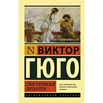 Гюго В.: Собор Парижской Богоматери. Эксклюзивная классика
