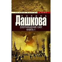 Дашкова П. В.: Соотношение сил. Книга 1