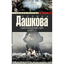 Дашкова П. В.: Соотношение сил. Книга 2