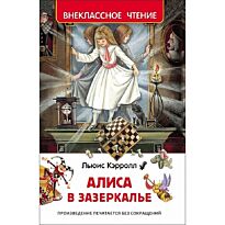 Кэрролл Л.: Алиса в Зазеркалье. Внеклассное чтение