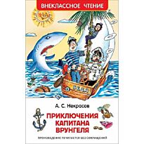Некрасов А. С.: Приключения капитана Врунгеля. Внеклассное чтение