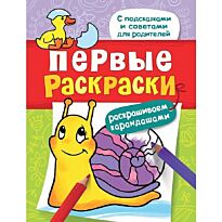 Первые раскраски. Карандашами (улитка)