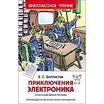 Велтистов Е. С.: Приключения Электроника (Внеклассное чтение)