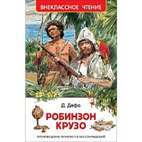 Дефо Д.: Робинзон Крузо. Внеклассное чтение