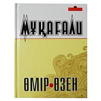 Мақатаев М.: Өмір - өзен