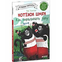 Скоттон Р.: Котенок Шмяк. Как порадовать папу