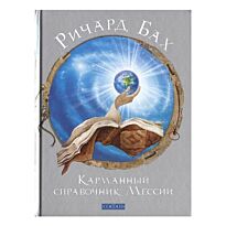 Бах Р.: Карманный справочник Мессии (нов.)