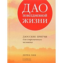 Лин Д.: Дао повседневной жизни: Даосские притчи для современного человека