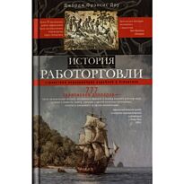 Доу Дж. Ф.: История работорговли. Странствия невольничьих кораблей в Антлантике