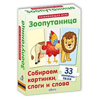 Зоопутаница. Собираем картинки, слоги и слова