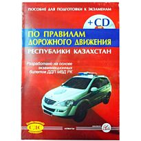 Пособие для подготовки к экзаменам по правилам дорожного движения РК (+CD) 2016