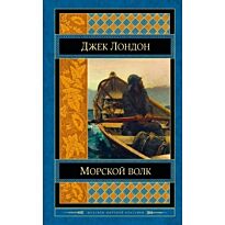 Лондон Дж.: Морской волк
