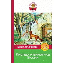 Эзоп , де Лафонтен Ж.: Лисица и виноград. Басни