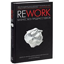Фрайд Дж., Хенссон Д: Rework: бизнес без предрассудков