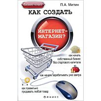 Митин П. А.: Как создать интернет-магазин? Изд. 2-е