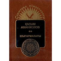 Аманжолов Қ. : Шығармалары. Т.2. Аудармалар.