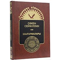 Сейфуллин С. : Шығармалары. Т.3. Өлеңдер мен поэмалар.