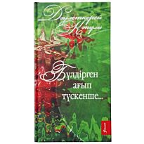 Кәпұлы Дәулеткерей : Бүлдірген ағып тускенше…